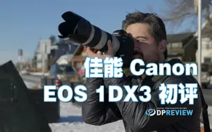 Tải video: 【毒德大学字幕组】DPReview 佳能Canon EOS 1DX III初评(拍照部分)