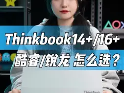 Download Video: Thinkbook14+ Thinkbook16+到底有什么区别？