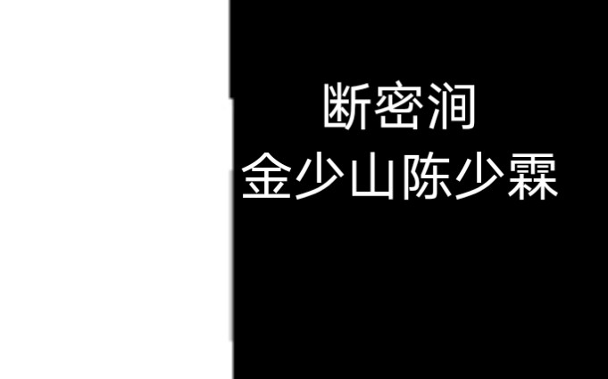 京剧《断密涧》金少山 陈少霖哔哩哔哩bilibili