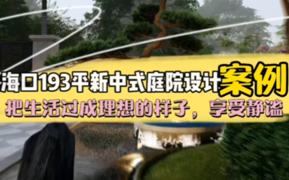 海口193平新中式庭院设计案例不要敷衍你的院子,因为里面装满了你的生活.#质第景观哔哩哔哩bilibili