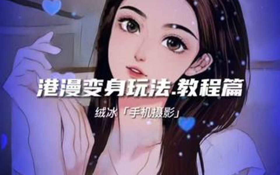 十秒教你制作港漫风格漫画效果.哔哩哔哩bilibili