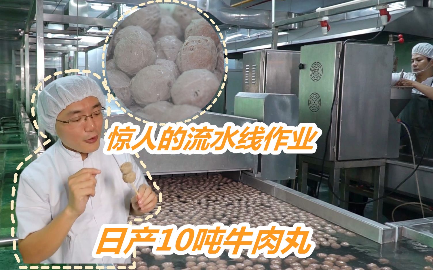 实拍潮汕高科技牛肉丸工厂:产量惊人1天10吨牛丸,制丸机1台100万!哔哩哔哩bilibili