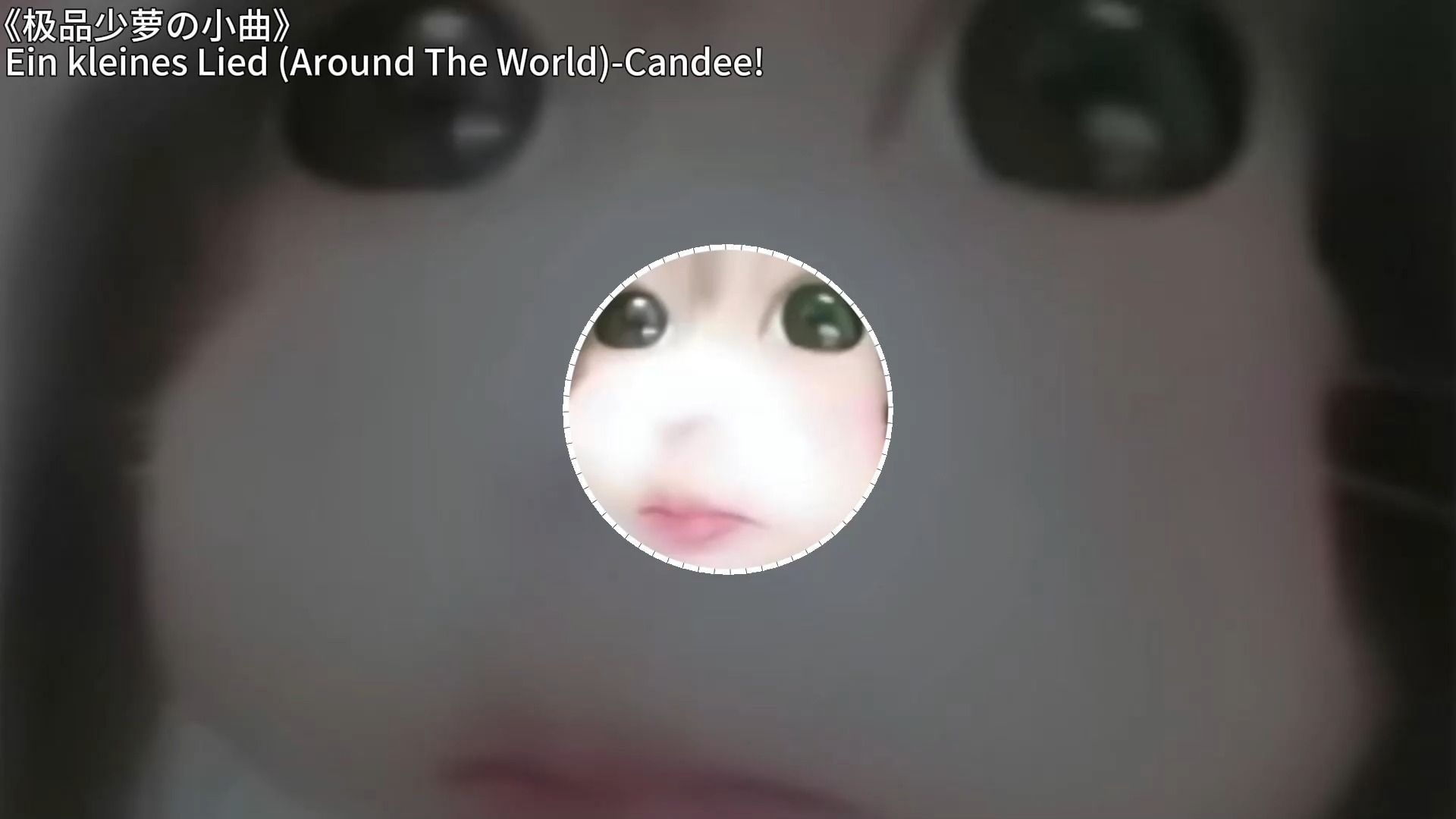 [图]《极品少萝の小曲》Ein Kleines Lied (Around the World)-Candee!