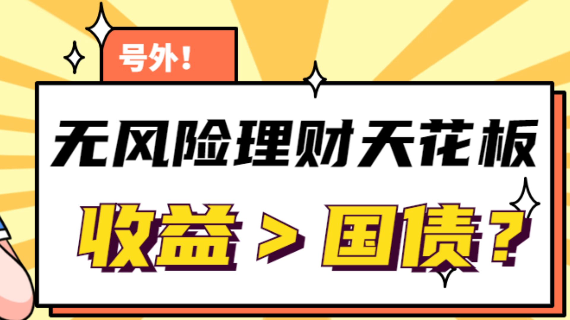 无风险理财天花板,收益还能大于国债?哔哩哔哩bilibili