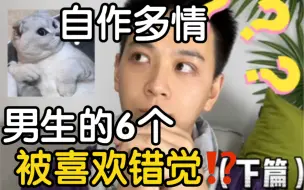 Download Video: 这6个行为 男生误以为你喜欢他！（下篇）