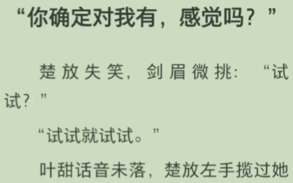 [图]前男友拼死纠缠我，竹马急了：和我试试？“你确定对我有，感觉吗？”楚放失笑，剑眉微挑：“试试？”“试试就试试。”叶甜话音未落，楚放揽过她的腰，吻上她的唇。