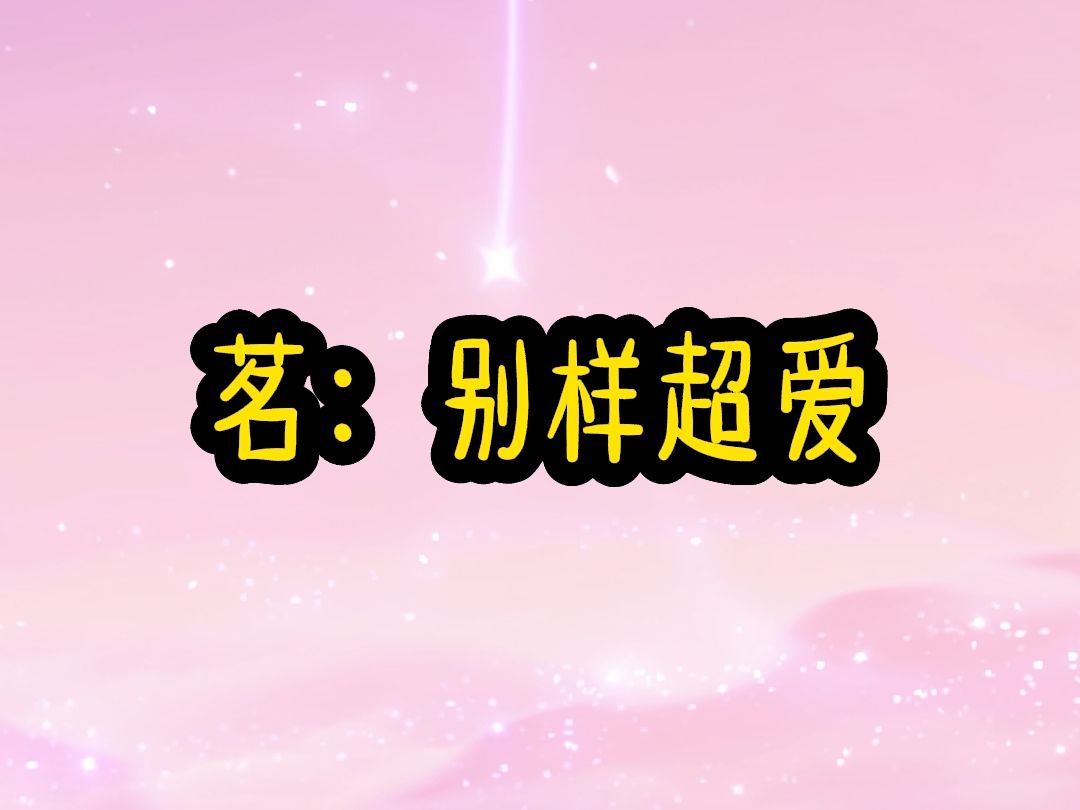 茗《别样超爱》超爽小故事,每日更新!哔哩哔哩bilibili