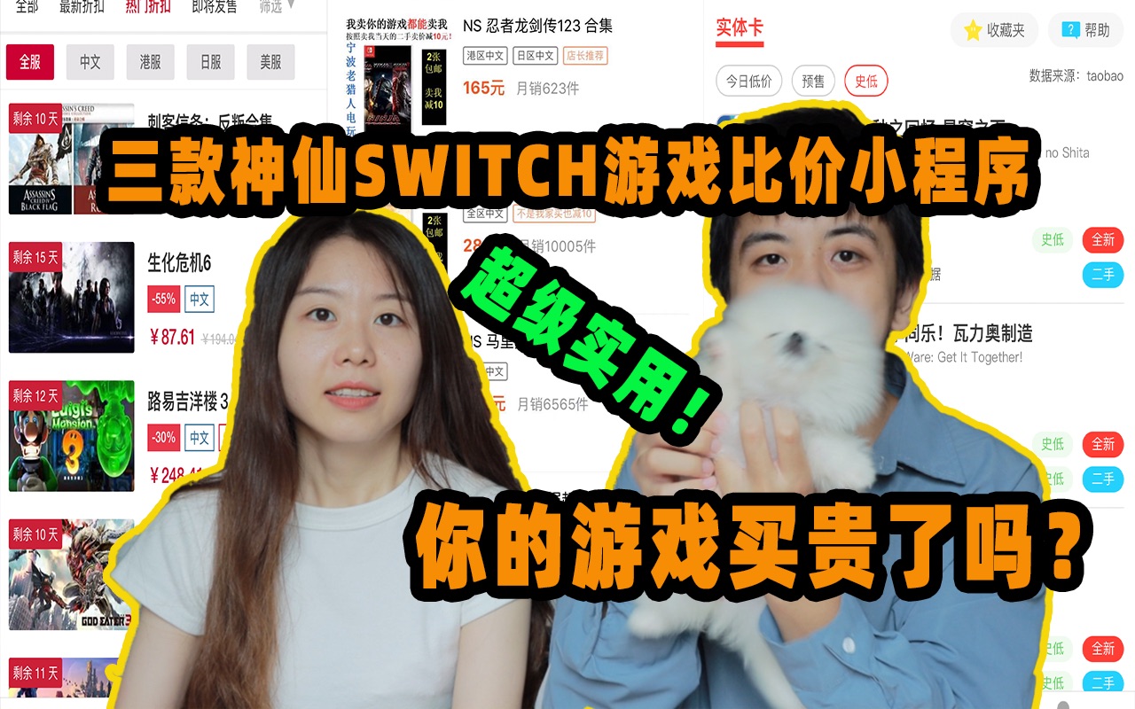 【Switch】你的switch游戏买贵了吗?超级实用的游戏比价小程序,让你买游戏少踩坑,新手学生党上班族必看,单机游戏玩家必看!演示