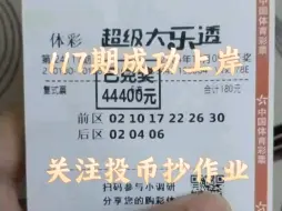 Télécharger la video: 大乐透预测号码，大乐透推荐，118期关注投币抄作业