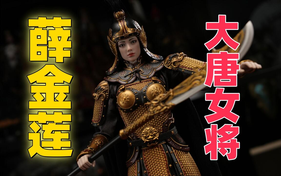 我不是潘金莲！我是大唐女将，薛金莲！【武哥分享】TBLeague 1/6钢骨包