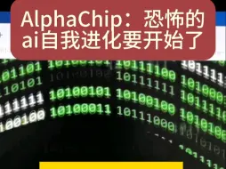 Download Video: AlphaChip：恐怖的ai自我进化要开始了