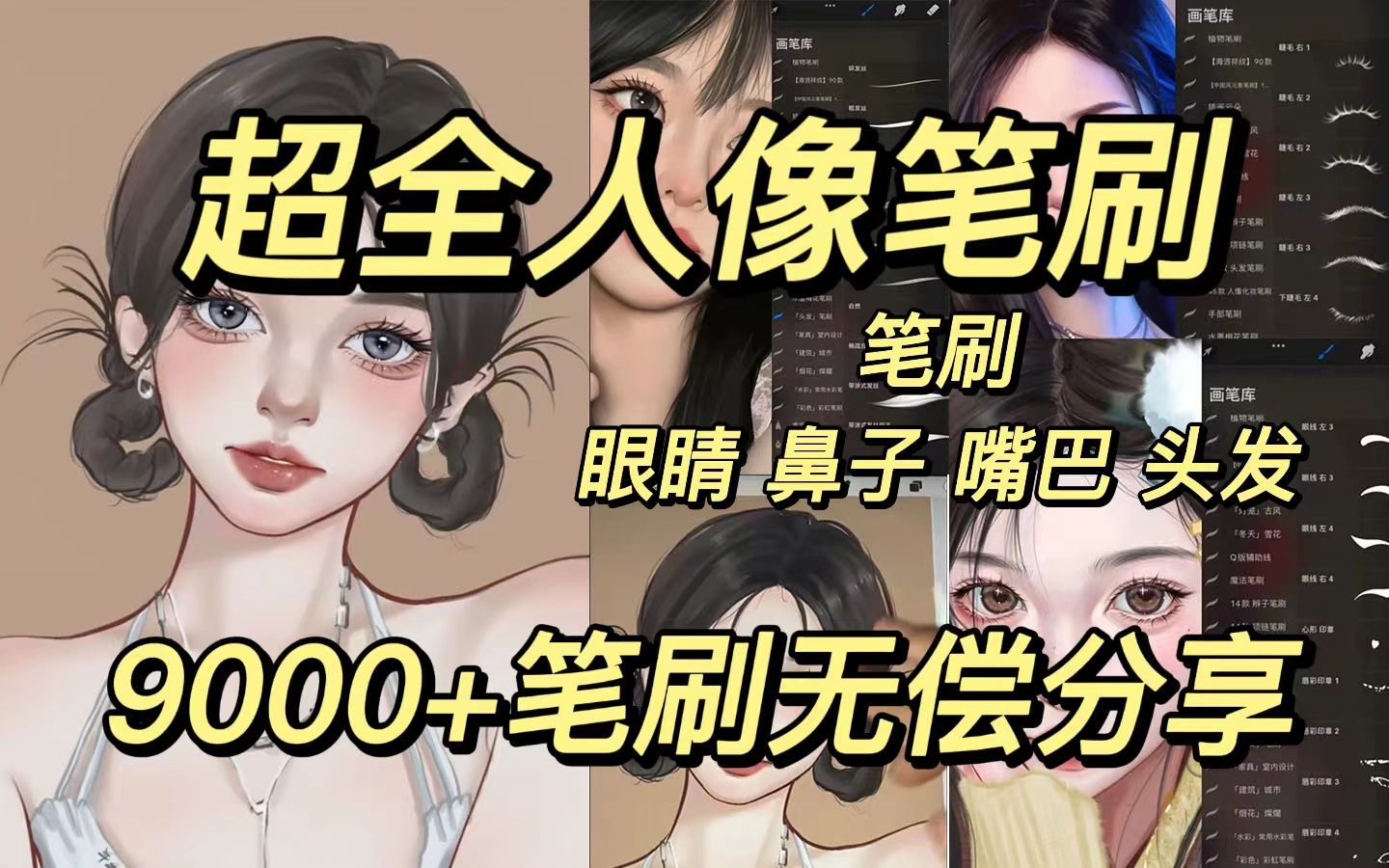 【2023最新五官人像笔刷】人像插画必备板绘笔刷素材,眼睛、嘴巴、眉毛、睫毛、头发等各类五官笔刷都有!全部都打包好啦,三连白嫖无套路也太香啦!...