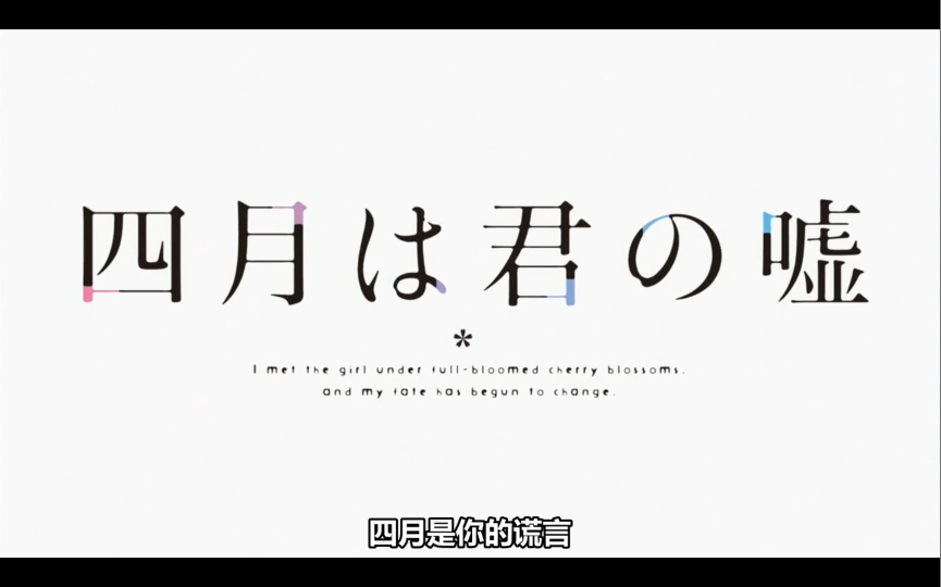 [图]【翻唱】四月是你的谎言ed1-《キラメキ-公生と薫りの演奏》四月里的某一天，我遇见了她/他，从此我的人生，都染上了绚丽的颜色。