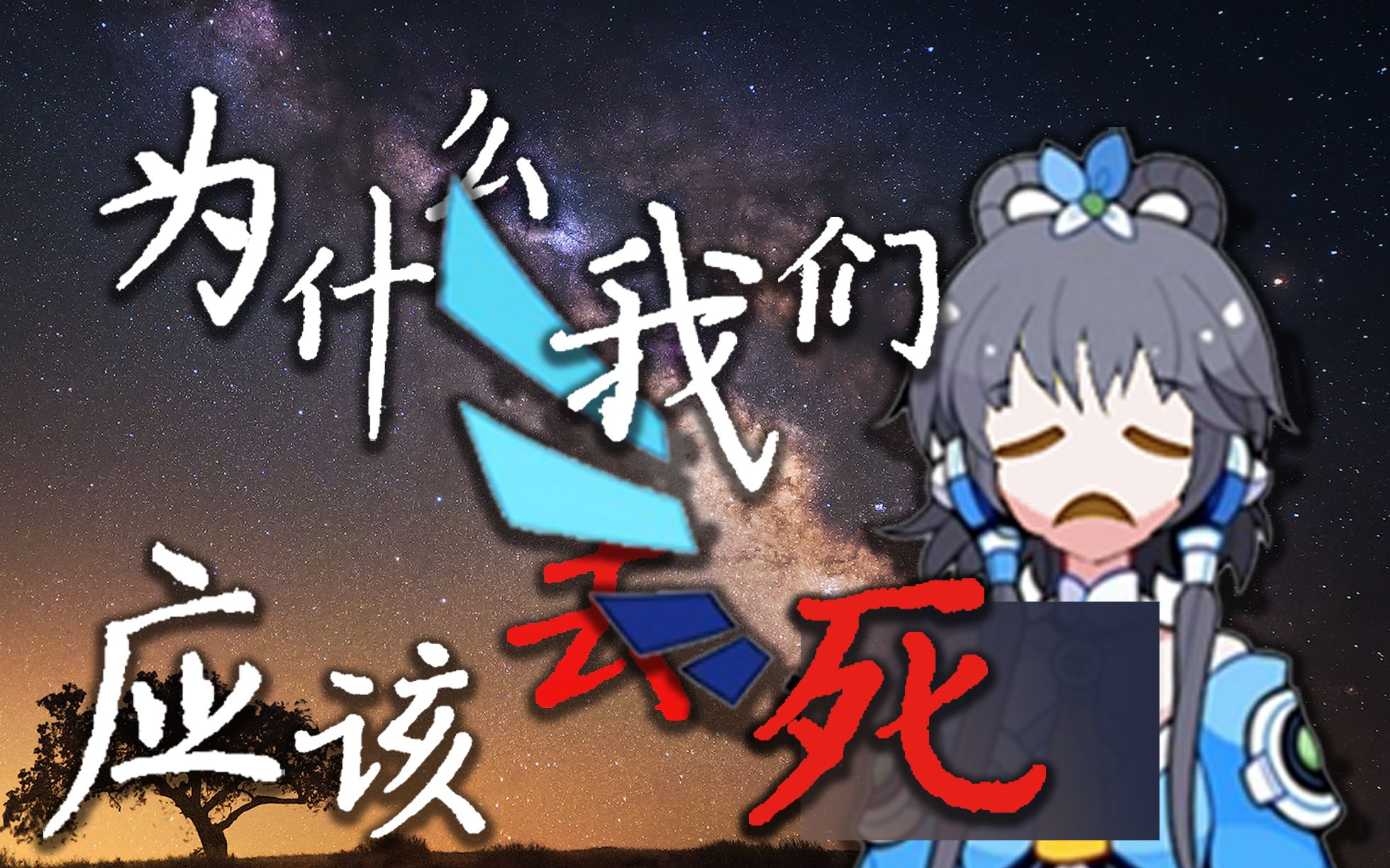 【洛天依】为什么我们应该去死(原创/初投稿)_哔哩哔哩_bilibili