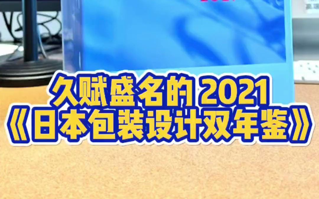 久赋盛名的日本包装设计双年鉴,年底买来做学习收藏棒棒哒!哔哩哔哩bilibili