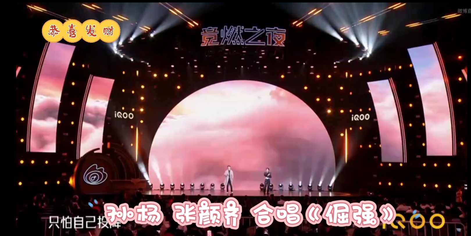 微博竞燃之夜 孙杨 张颜齐 合唱《倔强》