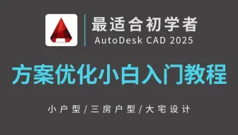 成功上岸，零基础小白入门方案优化教程（全100集），2024版户型优化实用级教学，拿走不谢！室内设计平面布局