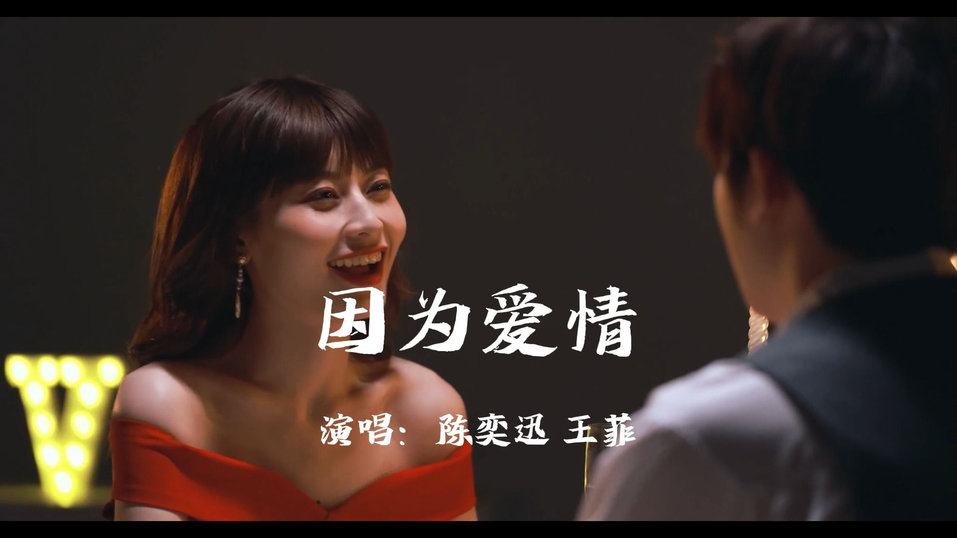 陈奕迅 王菲《因为爱情》,因为爱情