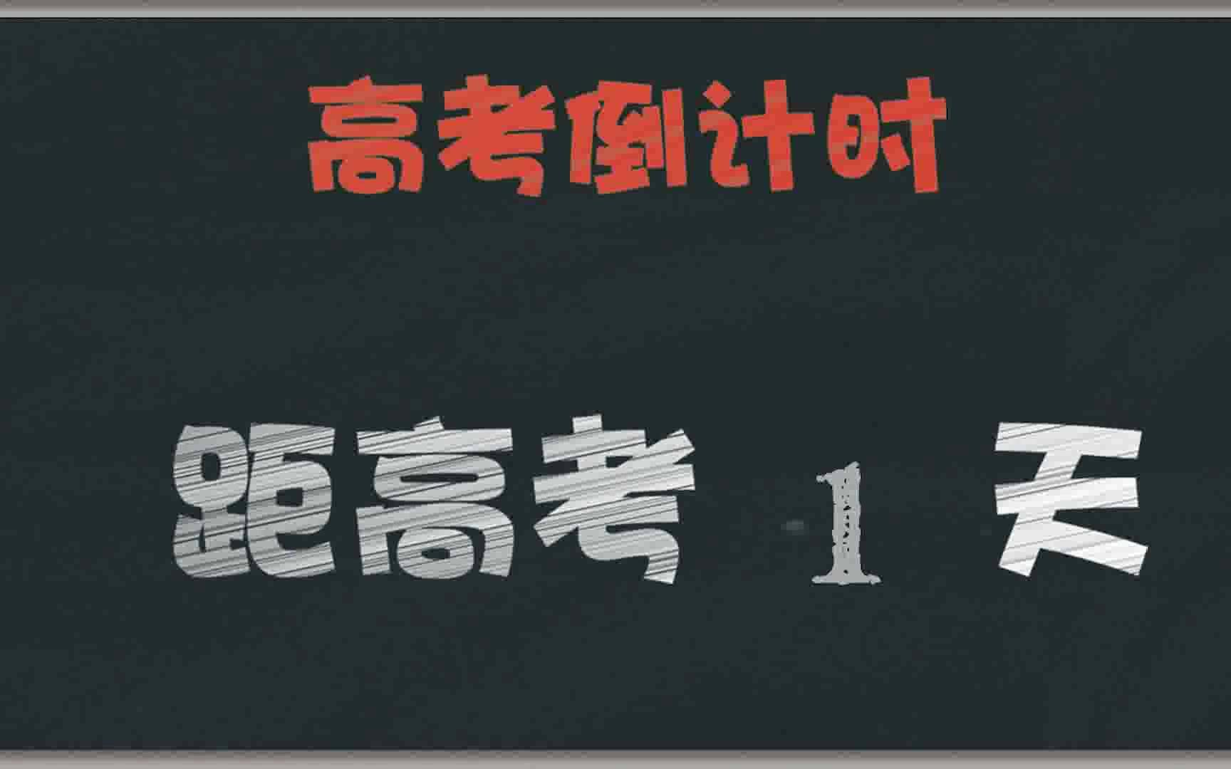 德州一中2018高考加油视频哔哩哔哩bilibili