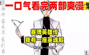 Download Video: 【内卷区up】一口气看完两部漫画，超长漫画解说《赛博英雄传》《我有一座英魂殿》，看爽漫拒绝带脑子！