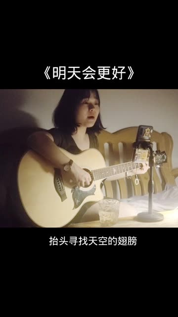 明天会更好哔哩哔哩bilibili