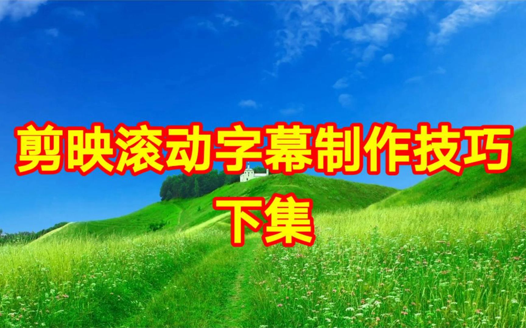 剪映滚动字幕制作技巧下集简单易学一看就会