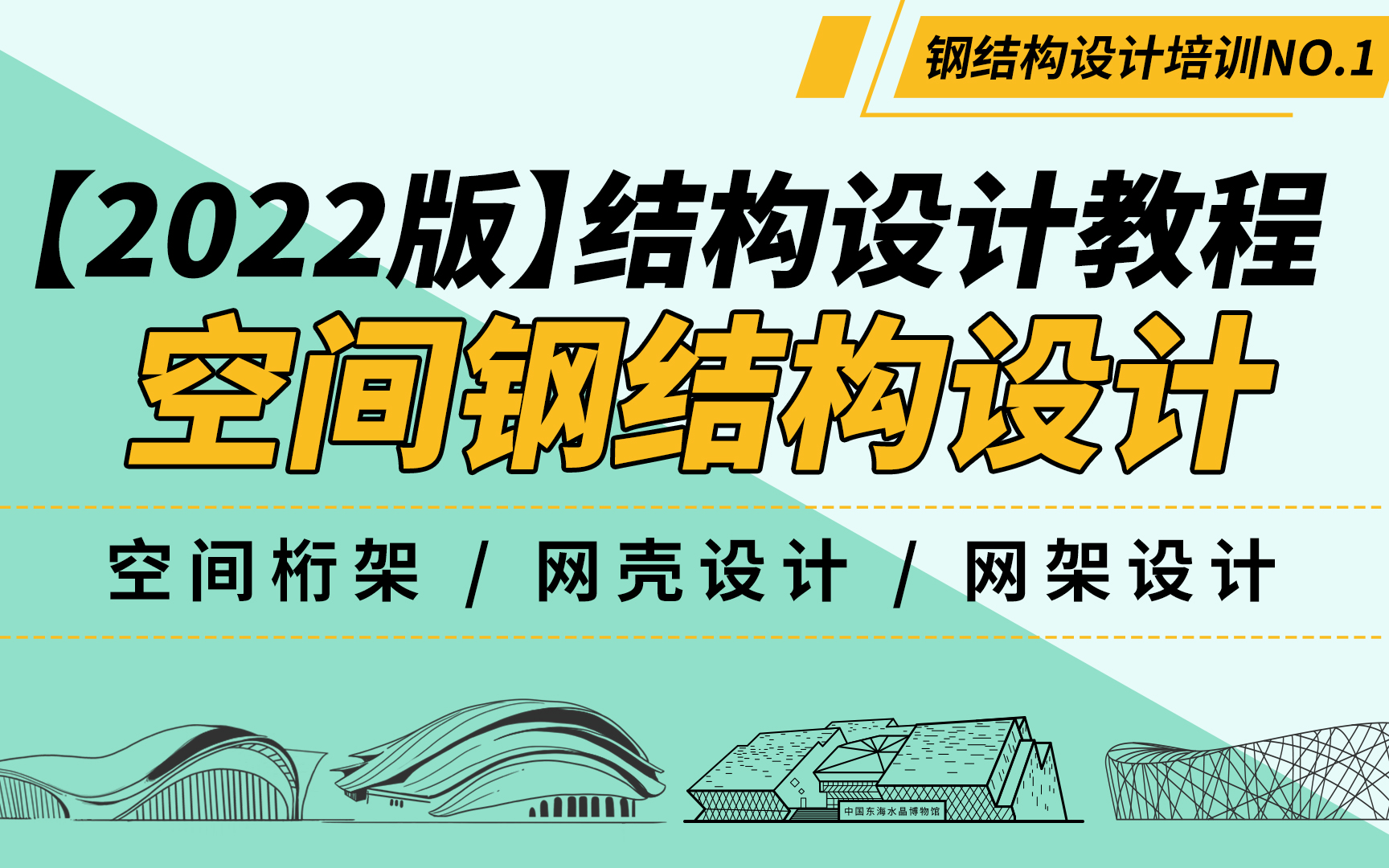 【2022版】全套空间钢结构设计教程!掌握钢结构设计方法及要点,收藏这套就完了!空间桁架/网壳设计/网架设计哔哩哔哩bilibili