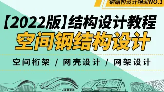 【2022版】全套空间钢结构设计教程！掌握钢结构设计方法及要点，收藏这套就完了！空间桁架/网壳设计/网架设计