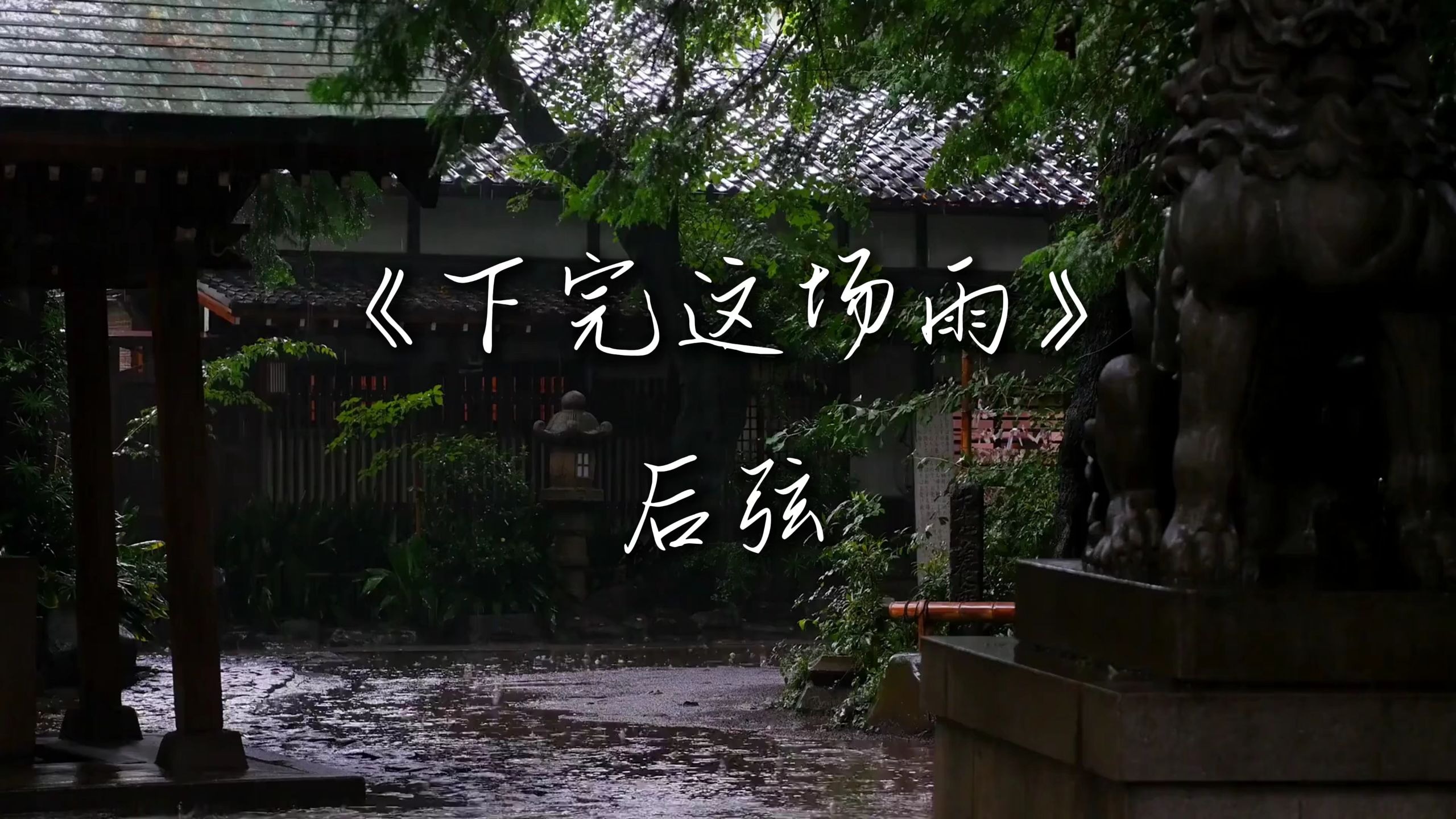 【4K Hi-Res】雨下一整晚-周杰伦-别送等我c-音乐-哔哩哔哩视频