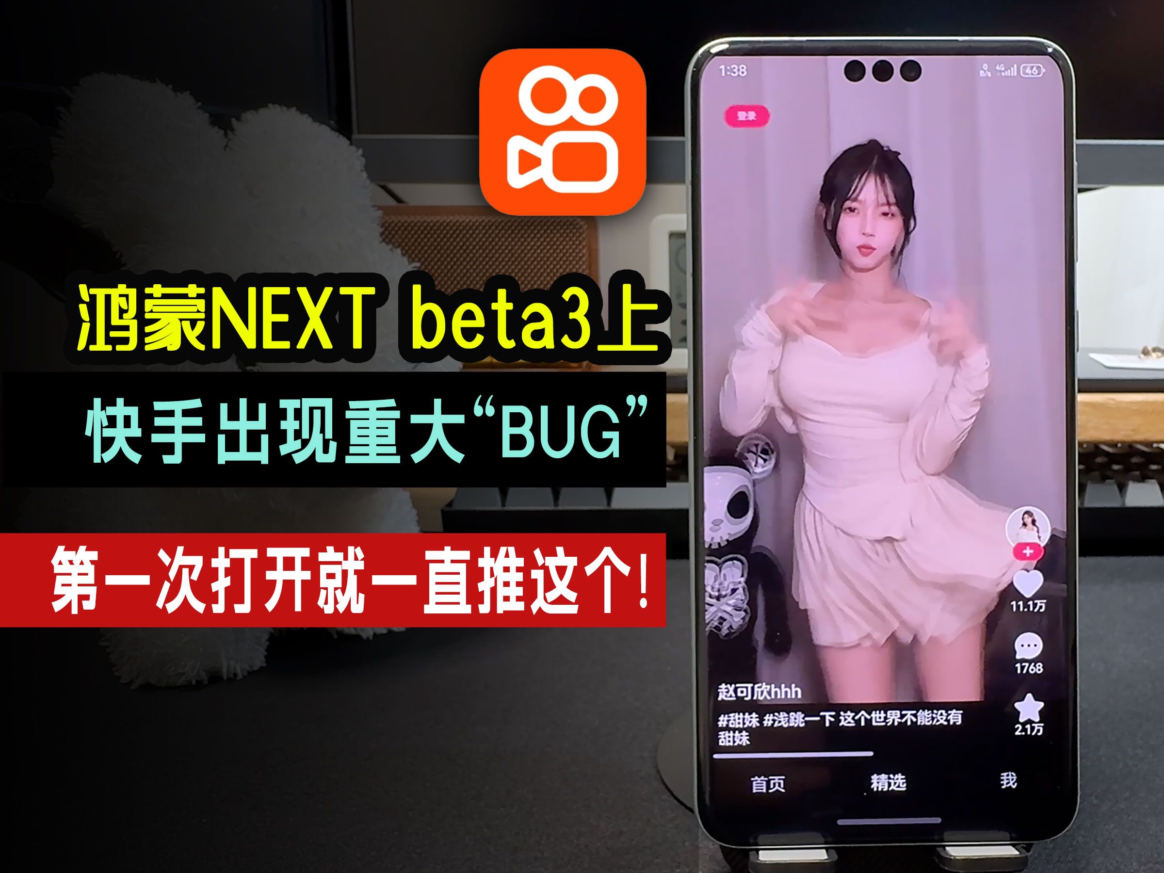 鸿蒙next beta3上的快手出现重大bug,第一次打开就一直给我推这个!哔哩哔哩bilibili