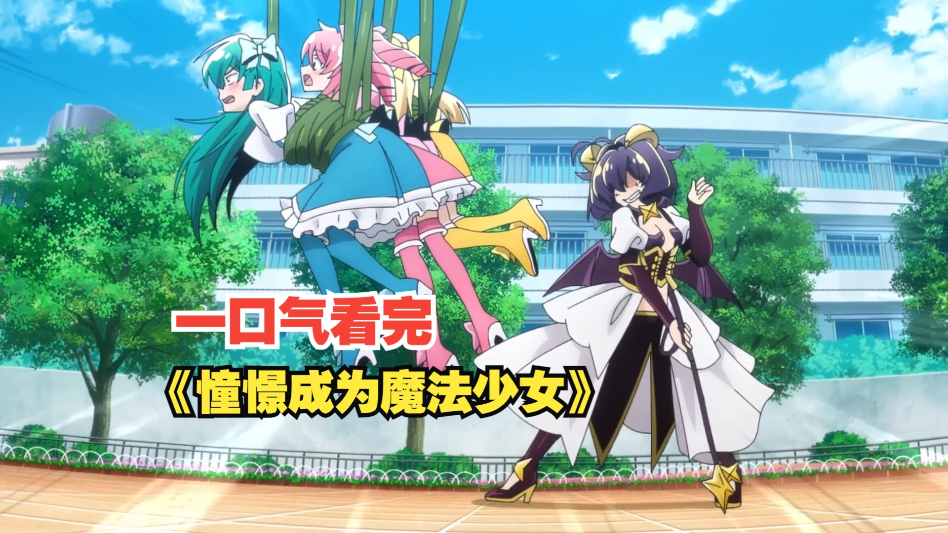 魔法少女被邪恶女主调教生不如死，一口气看完《憧憬成为魔法少女》全集解说