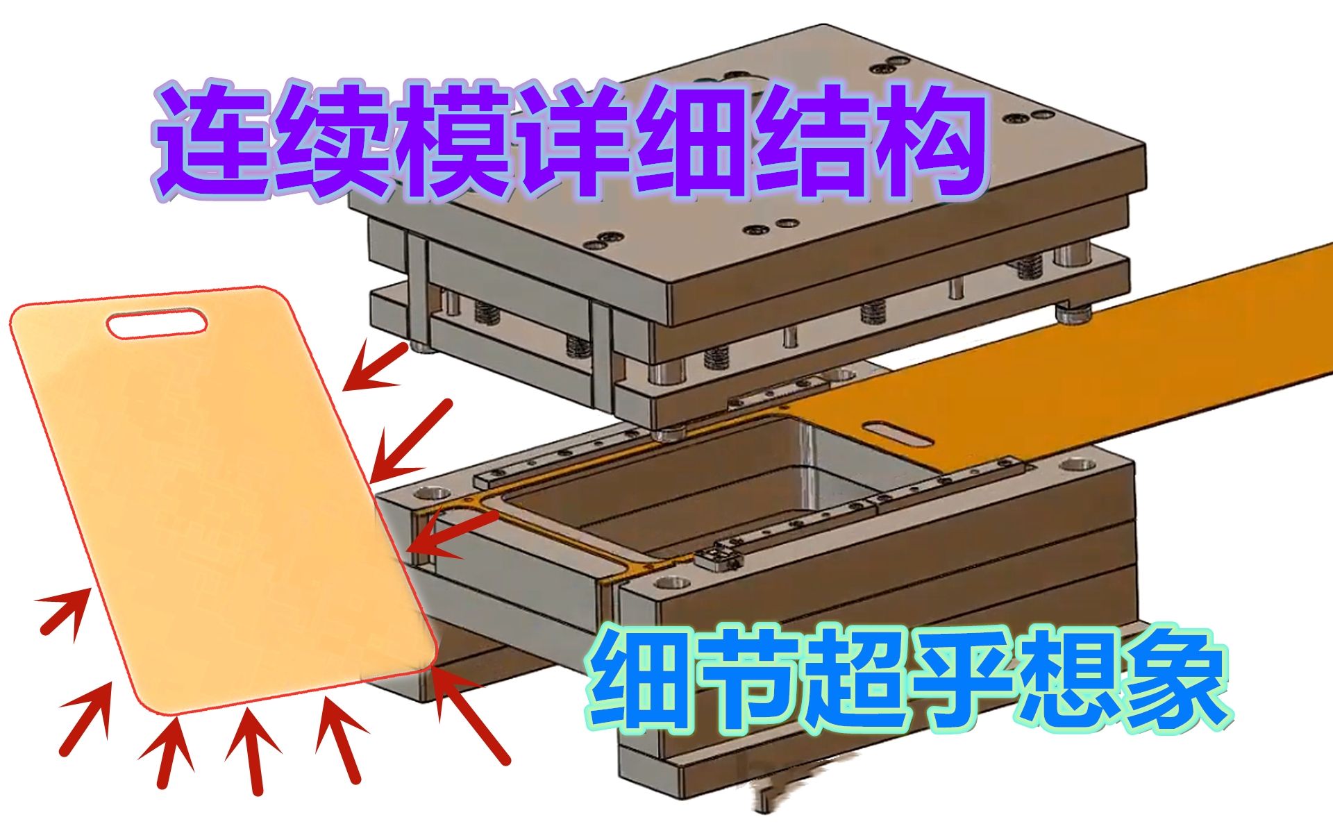 冲压连续模结构详细揭秘,模具虽然看着简单,钳工师傅值得一看哔哩哔哩bilibili