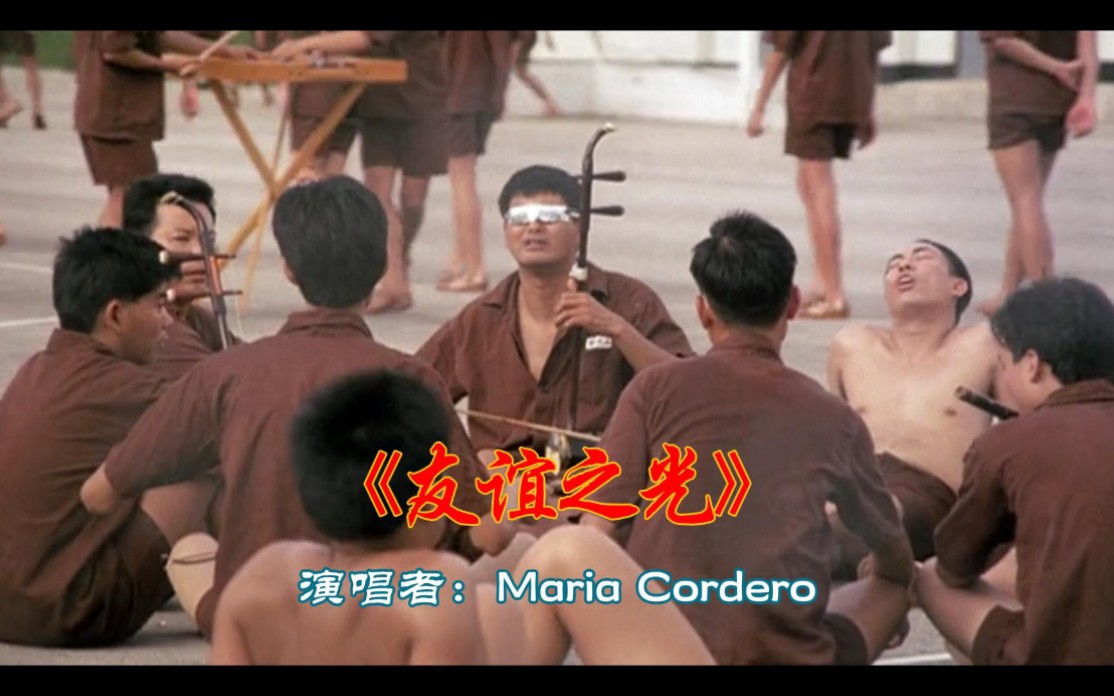 [图]【致敬经典】 《友谊之光》粤语版 Maria Cordero 《监狱风云》插曲 兄弟豪情一起欢唱，每次听都忍不住单曲循环