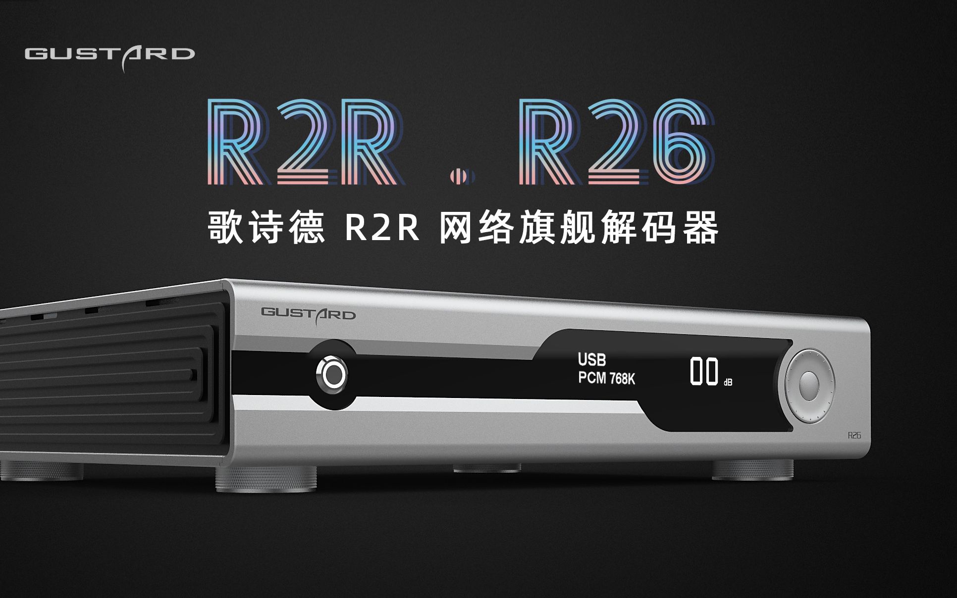 [图]歌诗德 R2R R26 网络旗舰解码器