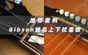 Download Video: 【维修记录】Gibson Hummingbird 蜂鸟 上下枕重做 精细调试