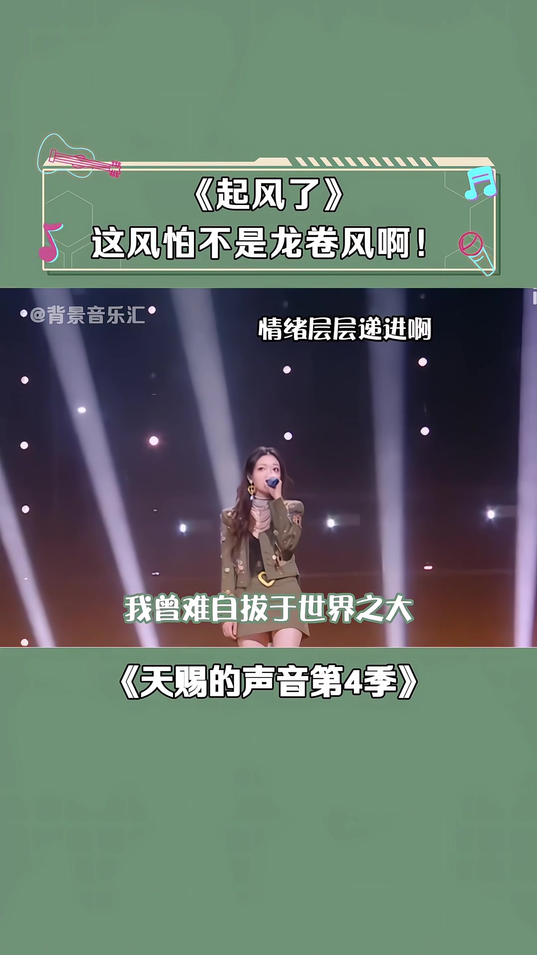 《起风了》 好消息:这风起了,坏消息 ;这是龙卷风!