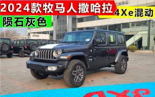 Télécharger la video: 2024款牧马人撒哈拉4xe插电混动版陨石灰色，北京Jeep4s店实拍