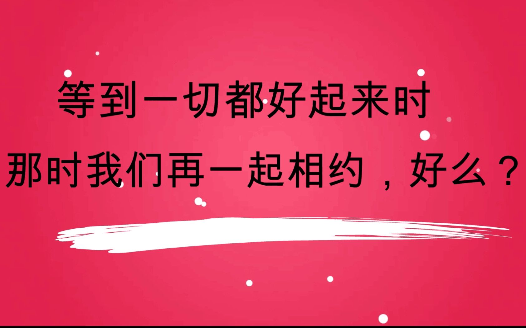 2020新年的残留片段,但我们都会好起来的