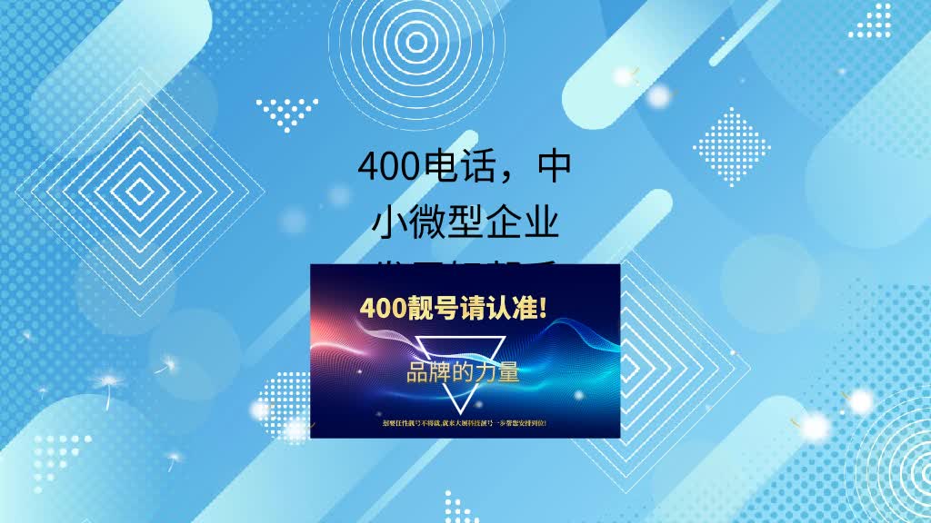 400电话申请应用中小微型企业发展好帮手哔哩哔哩bilibili