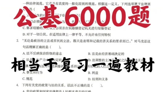 公共基础知识 公基真的不难,只是知识点杂,公基6000题+128个考点+常识88条+带你轻松80+哔哩哔哩bilibili