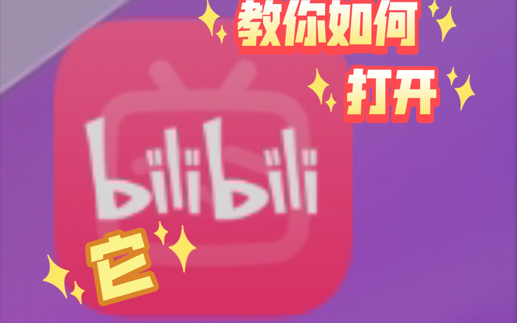 教你如何打开b站哔哩哔哩bilibili