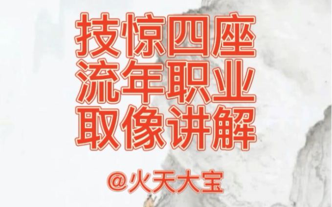 非外传民间秘诀四柱真理顶级象法哔哩哔哩bilibili