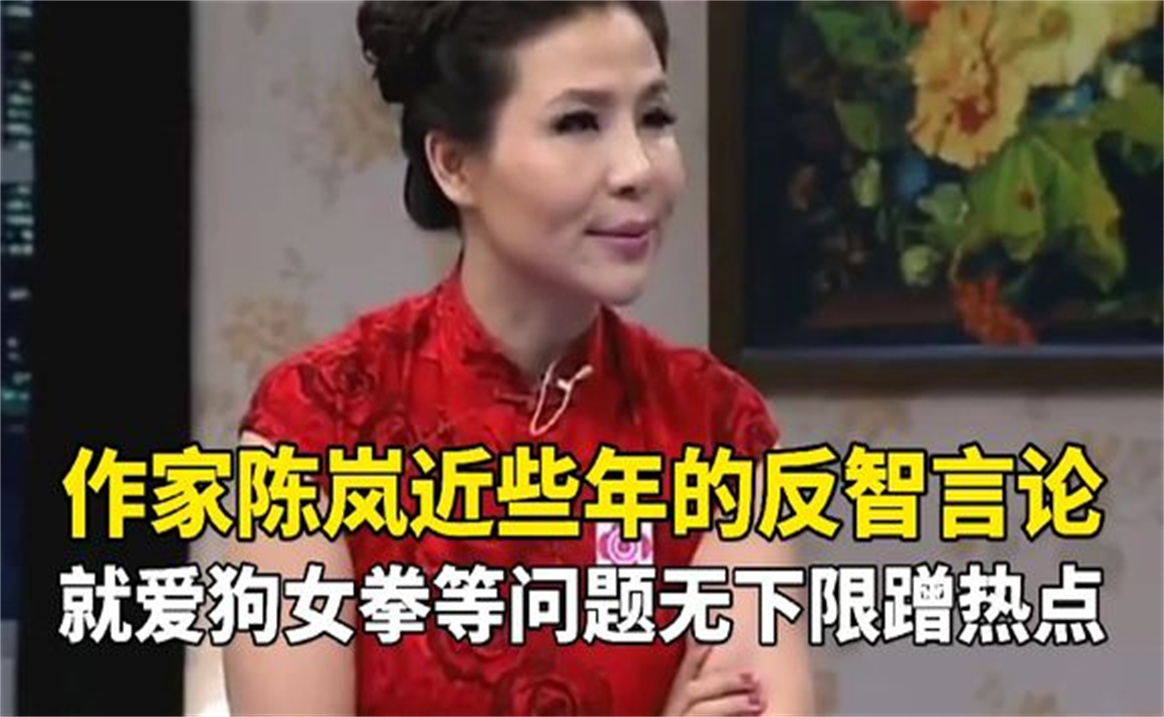 [图]盘点作家陈岚近些年的反智言论，无下限蹭爱狗人士女拳等热点问题