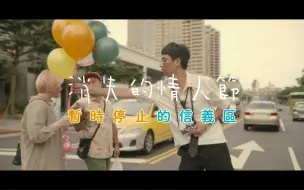 Download Video: 【刘冠廷】电影《消失的情人节》幕后花絮：暂时停止的信义区