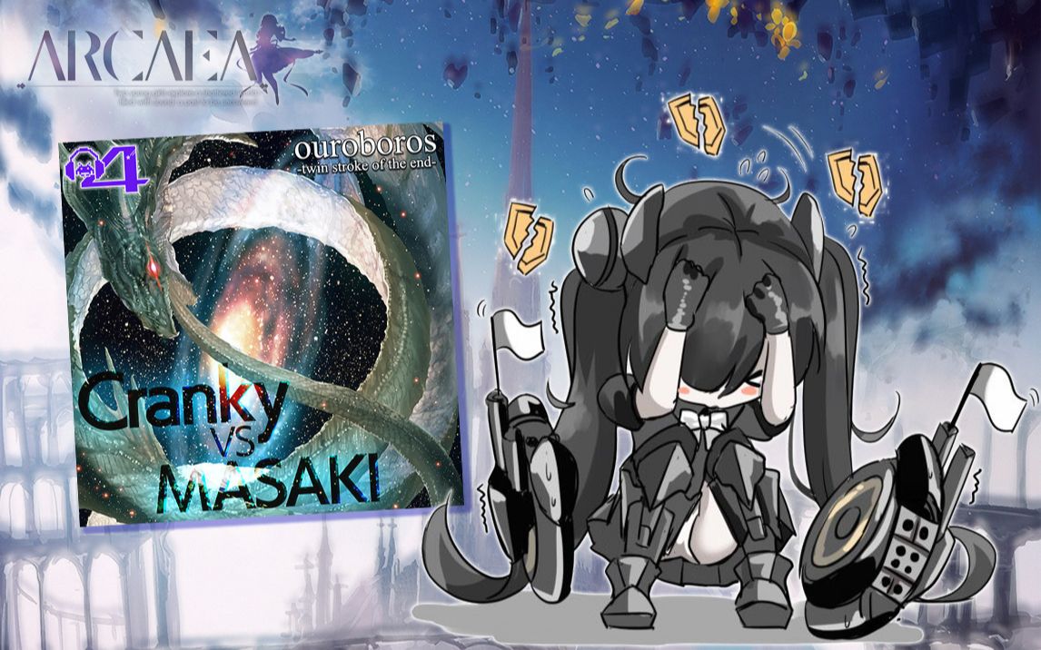 arcaea节奏谱衔尾蛇ouroborostwinstrokeoftheend
