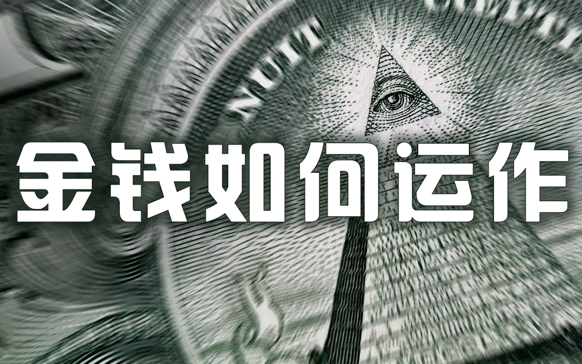 [图]【国语】金钱如何运作