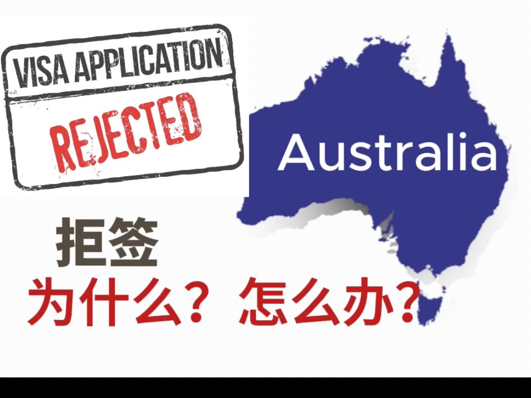 澳洲旅游签证被拒,你应该怪谁?—分享我的经验哔哩哔哩bilibili