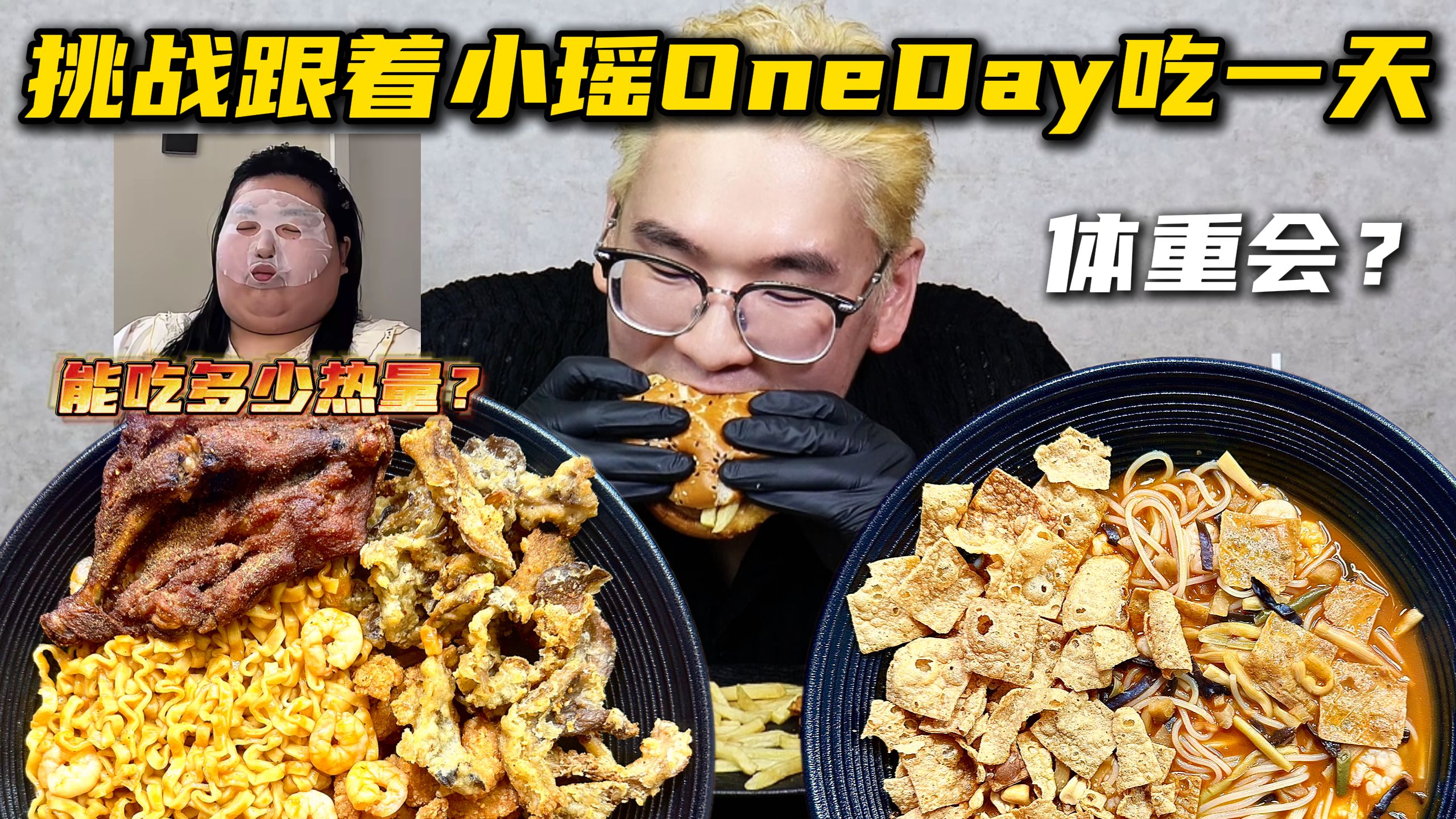 挑战跟着小瑶吃一天！一万大卡是她日常？能吃多少热量？体重会？