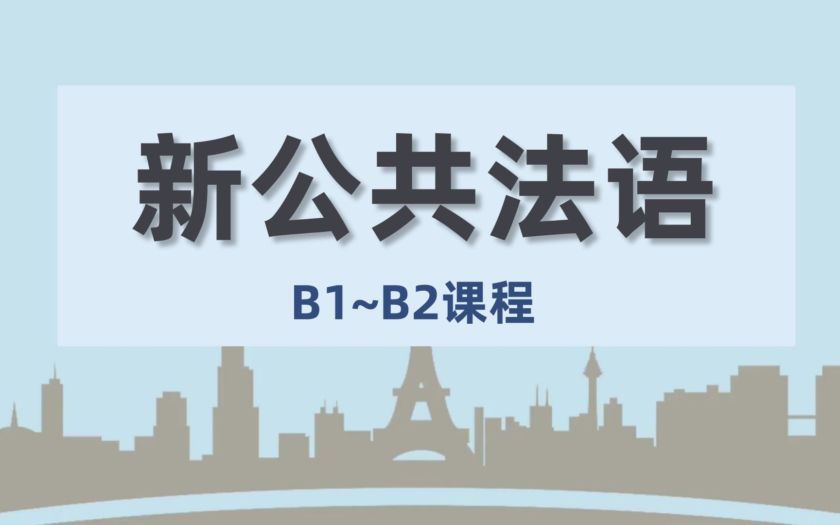 [图]【77集全】新公共法语高级 B1-B2课程