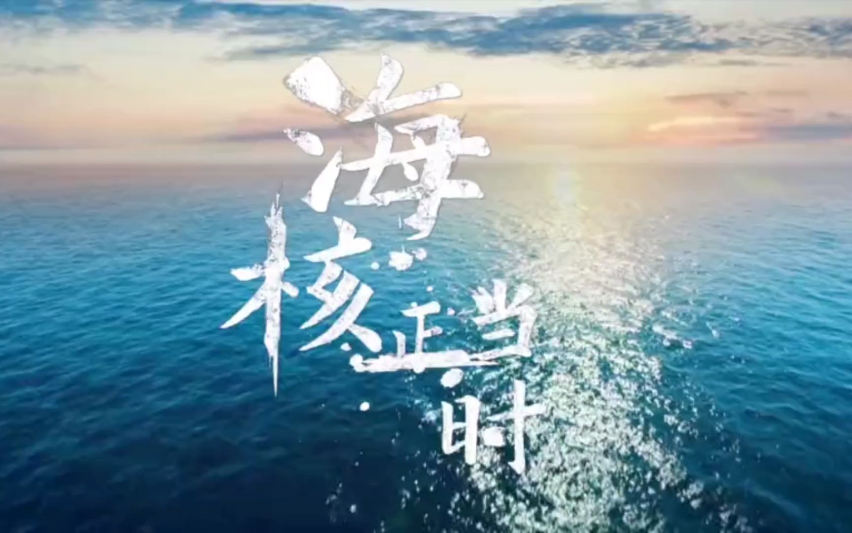 海南核电:海核正当时哔哩哔哩bilibili